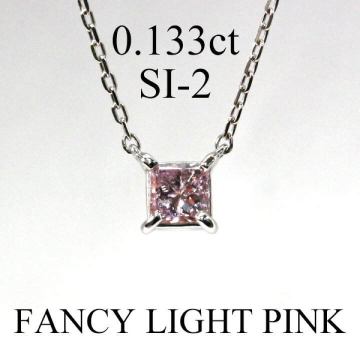 楽天市場】天然 ピンクダイヤモンド 0.133ct 一粒ダイヤ ネックレス 一 