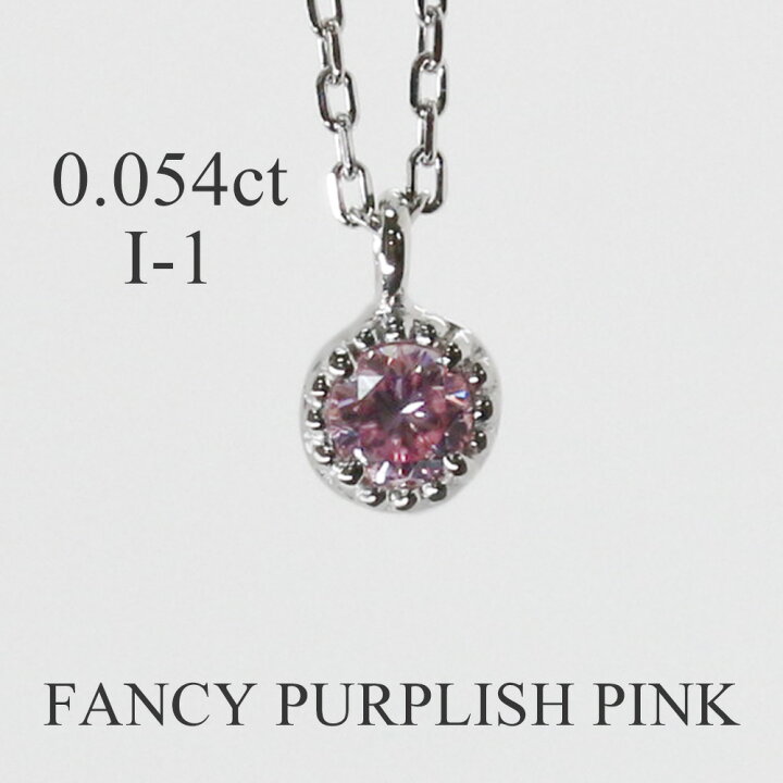 楽天市場】天然 ピンクダイヤモンド 0.054ct I-1 一粒 ネックレス 