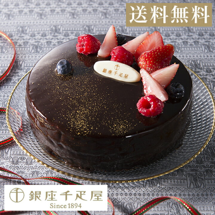 楽天市場 ケーキ 23 プレセント お土産 贈り物 ギフト Gift パティスリー銀座千疋屋 送料無料 ベリーのチョコレートケーキ パティスリー銀座千疋屋楽天市場店