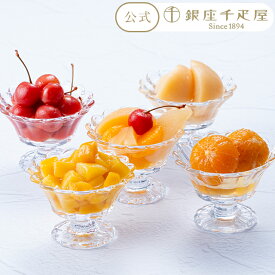 早得キャンペーンポイント5倍〜 お歳暮 冬ギフト クリスマス 2025 ゼリー コンポート フルーツ お菓子 スイーツ 贈り物 ギフト 千疋屋 パティスリー銀座千疋屋 送料無料 銀座フルーツコンポート5本