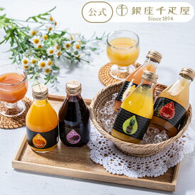 早得キャンペーンポイント5倍〜 お歳暮 冬ギフト クリスマス 2025 フルーツジュース 高級 ジュース お菓子 スイーツ 贈り物 ギフト 千疋屋 パティスリー銀座千疋屋 送料無料 銀座ストレートジュース5本