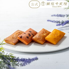 早得キャンペーンポイント5倍〜 お歳暮 冬ギフト クリスマス 2025 焼き菓子 洋菓子 お菓子 スイーツ 贈り物 ギフト 千疋屋 パティスリー銀座千疋屋 銀座フルーツフィナンシェ4個