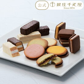 早得キャンペーンポイント5倍〜 お歳暮 冬ギフト クリスマス 2025 焼き菓子 洋菓子 クッキー サブレ チョコレート チョコ お菓子 スイーツ 贈り物 ギフト 千疋屋 パティスリー銀座千疋屋 【冬季限定】銀座ショコラセレクション