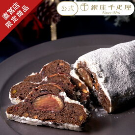 早得キャンペーンポイント5倍〜 お歳暮 冬ギフト クリスマス 2025 千疋屋 パン シュトーレン パティスリー銀座千疋屋 ギフト Gift 贈り物 銀座シュトレン（ショコラ）