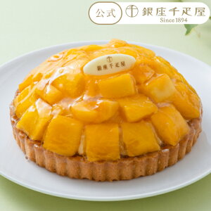 ポイント2倍〜 2025 ケーキ お菓子 スイーツ 贈り物 ギフト 千疋屋 パティスリー銀座千疋屋 送料無料 銀座タルト(マンゴー)