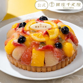 期間限定ポイント5倍〜 お中元 夏ギフト 2025 ケーキ お菓子 スイーツ 贈り物 ギフト 千疋屋 パティスリー銀座千疋屋 送料無料 銀座タルト（フルーツ）