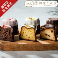敬老の日 2026 チョコレート チョコ 焼き菓子 カヌレ お菓子 スイーツ 贈り物 ギフト 千疋屋 パティスリ…