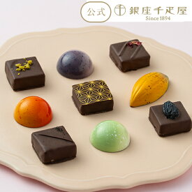 ポイント2倍〜 バレンタイン 2026 チョコレート チョコ フルーツ お菓子 スイーツ 贈り物 ギフト 千疋屋 パティスリー銀座千疋屋 銀座ショコラ9個入