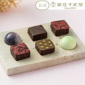ポイント2倍〜 バレンタイン 2026 チョコレート チョコ フルーツ お菓子 スイーツ 贈り物 ギフト 千疋屋 パティスリー銀座千疋屋 銀座ショコラ6個入