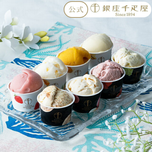 お買い物マラソン開催中ポイント15倍〜 お中元 夏ギフト 2025 アイスクリーム アイス フルーツアイス お菓子 スイーツ 贈り物 ギフト 千疋屋 パティスリー銀座千疋屋 送料無料 銀座プレミアムアイス＆ソルベ 8個入 | パティスリー銀座千疋屋楽天市場店