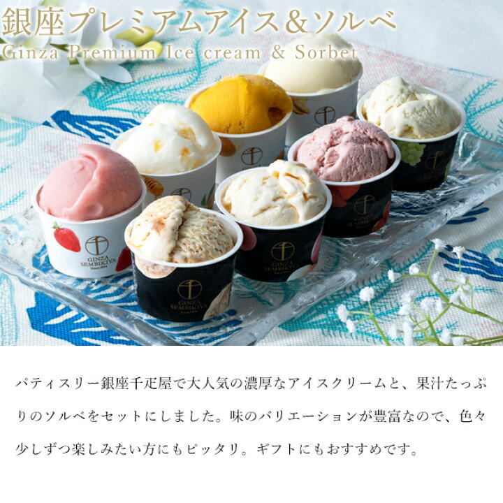 お買い物マラソン開催中ポイント15倍〜 お中元 夏ギフト 2025 アイスクリーム アイス フルーツアイス お菓子 スイーツ 贈り物 ギフト 千疋屋 パティスリー銀座千疋屋 送料無料 銀座プレミアムアイス＆ソルベ 8個入 | パティスリー銀座千疋屋楽天市場店