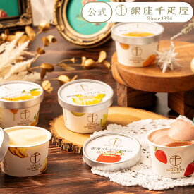 ポイント2倍〜 バレンタイン 2026 アイスクリーム お菓子 スイーツ 贈り物 ギフト 千疋屋 パティスリー銀座千疋屋 送料無料 銀座プレミアムソルベ