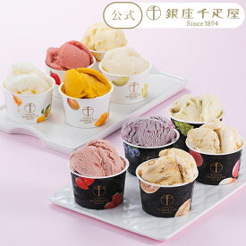 期間限定ポイント5倍〜 お歳暮 冬ギフト クリスマス 2025 アイスクリーム アイス フルーツアイス お菓子 スイーツ 贈り物 ギフト 千疋屋 パティスリー銀座千疋屋 送料無料 銀座プレミアムアイス＆ソルベ 10個入