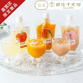 ポイント5倍〜 バレンタイン 2026 ゼリー フルーツゼリー お菓子 スイーツ 贈り物 ギフト 千疋屋 パティスリー銀座千疋屋 銀座果実を飲むゼリー6個入