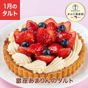 お買い物マラソン開催中ポイント10倍〜 バレンタイン 2026 ケーキ 苺 ストロベリー タルト お菓子 スイーツ 贈り物 ギ…