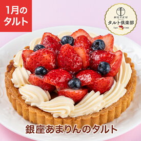 ポイント5倍〜 バレンタイン 2026 ケーキ 苺 ストロベリー タルト お菓子 スイーツ 贈り物 ギフト 千疋屋 パティスリー銀座千疋屋 送料無料 タルト倶楽部 銀座あまりんのタルト