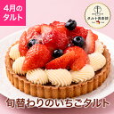 ポイント5倍〜 母の日 2026 ケーキ 苺 ストロベリー タルト お菓子 スイーツ 贈り物 ギフト 千疋屋 パティスリー銀座…