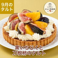 敬老の日 2026 ケーキ 無花果 イチジク カキ かき タルト お菓子 スイーツ 贈り物 ギフト 千疋屋 パティ…