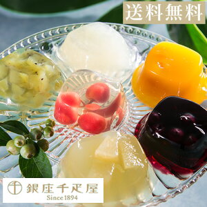 期間限定ポイント15倍 お中元 御中元 千疋屋 ゼリー パティスリー銀座千疋屋 ギフト Gift 贈り物 送料無料 銀座ゼリーB(9個入)