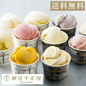 期間限定ポイント10倍 お中元 御中元 千疋屋 アイスクリーム パティスリー銀座千疋屋 ギフト Gift 贈り物 送料無料 銀座プレミアムアイス&ソルベ 10個入