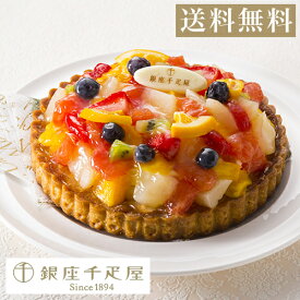 期間限定ポイント5倍 お中元 千疋屋 ケーキ パティスリー銀座千疋屋 ギフト Gift 贈り物 送料無料 銀座タルト（フルーツ）