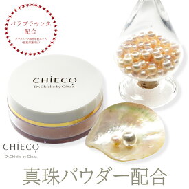【店舗内最大50％OFF！〜3/11 01:59まで】フェイスパウダー 真珠パウダー しっとり トーンアップ バラプラセンタ配合 ルースパウダー CHIECO 毛穴レス 透明感 ツヤ肌 毛穴カバー 皮脂吸着 汗抑制 コスメ 顔色補正 化粧崩れ防止 洗顔で落とせる