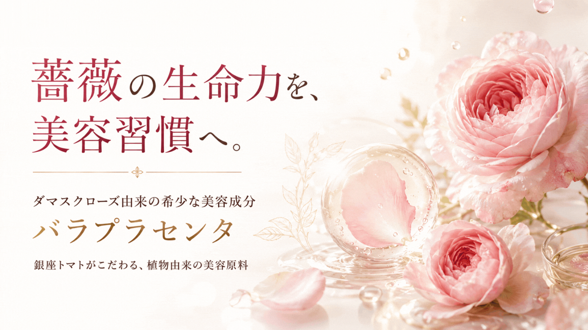 楽天市場 | 美容・健康のプラセンタ銀座トマト - バラプラセンタ®とは
