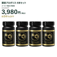 【訳あり 賞味期限27年3月】 銀座プロポリス4本セット 最高級 プロポリス グリーンプロポリス ブラジル産…