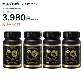 【訳あり 賞味期限27年3月】 銀座プロポリス4本セット 最高級 プロポリス グリーンプロポリス ブラジル産 1本につき180粒 アンチエイジング 抗菌作用 体調 季節の変わり目 健康 健康生活 健康食品 サプリメント サプリ 国内 高濃度
