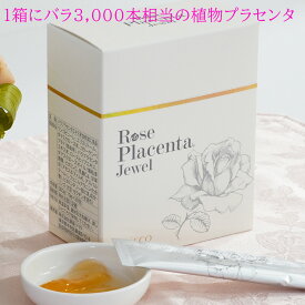 バラプラセンタゼリー 美容 プラセンタ サプリメント 植物 バラ 薔薇 エキス ゼリー ジェル 定期