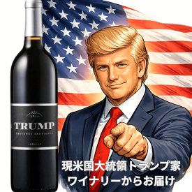 【最大50％OFFクーポン配布中 ポイント10倍 5/09 20:00~5/16 01:59】ワイン トランプワイン カベルネ・ソーヴィニヨン 2015 フルボディ 赤ワイン アメリカ バージニア トランプ ワイナリー ワイン お祝い お返し 高級ワイン お中元 フルボディ ギフトプレゼント 父の日