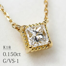 K18 プリンセスカット 天然ダイヤモンド 0.150ct【G/VS-1】 一粒ネックレス イエローゴールド
