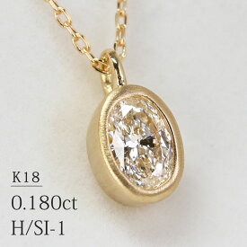 K18 オーバルカット 天然ダイヤモンド 0.180ct【H/SI-1】 一粒ネックレス イエローゴールド