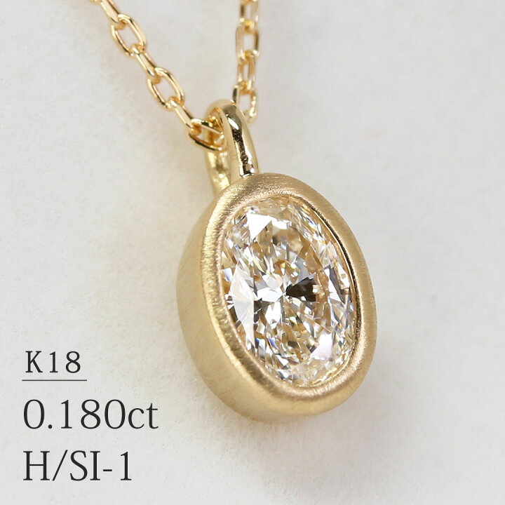 楽天市場】K18 オーバルカット 天然ダイヤモンド 0.180ct【H/SI-1】 一 
