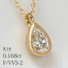 K18 ペアシェイプ 天然ダイヤモンド 0.168ct【F/VVS-2】 一粒ネックレス イエローゴールド