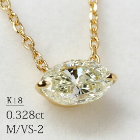 K18 マーキス カット 天然ダイヤモンド 0.328ct【M/VS-2】 一粒ネックレス イエローゴールド