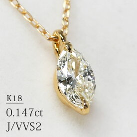 K18 マーキスカット 天然ダイヤモンド 0.147ct【J/VVS-2】 一粒ネックレス イエローゴールド