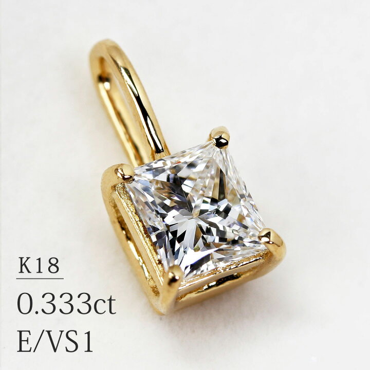 楽天市場】K18 プリンセスカット 天然ダイヤモンド 0.333ct【E/VS-1 