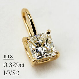 K18 プリンセスカット 天然ダイヤモンド 0.329ct【I/VS-2】 一粒 ネックレスチャーム イエローゴールド