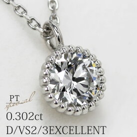 「フリル」一粒 ネックレス 天然ダイヤモンド 0.302ct【D/VS-2/3EXCELLENT】プラチナ Pt900/Pt850 全長約45cm フリーアジャスターチェーン 中央宝石研究所ソーティング付 【送料無料】【特別価格】【あす楽対応】【楽ギフ_包装】ダイヤ ミル打ち