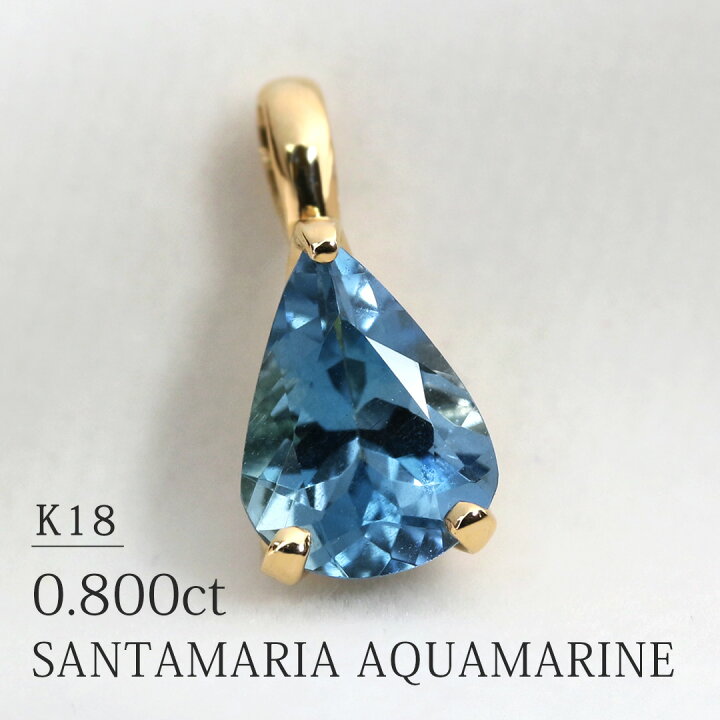 楽天市場】K18 サンタマリアアクアマリン ネックレスチャーム 0.800ct 
