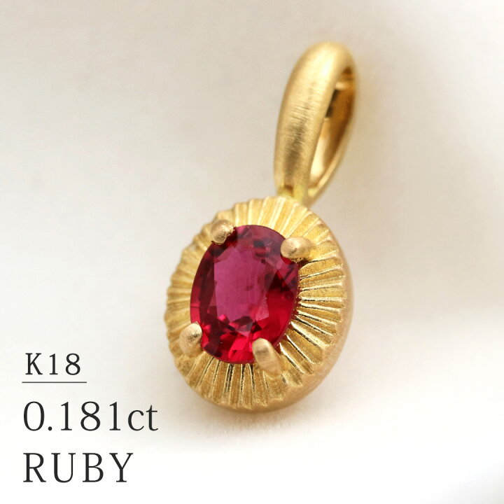 楽天市場】K18 ルビー 0.181ct ネックレスチャーム イエローゴールド 