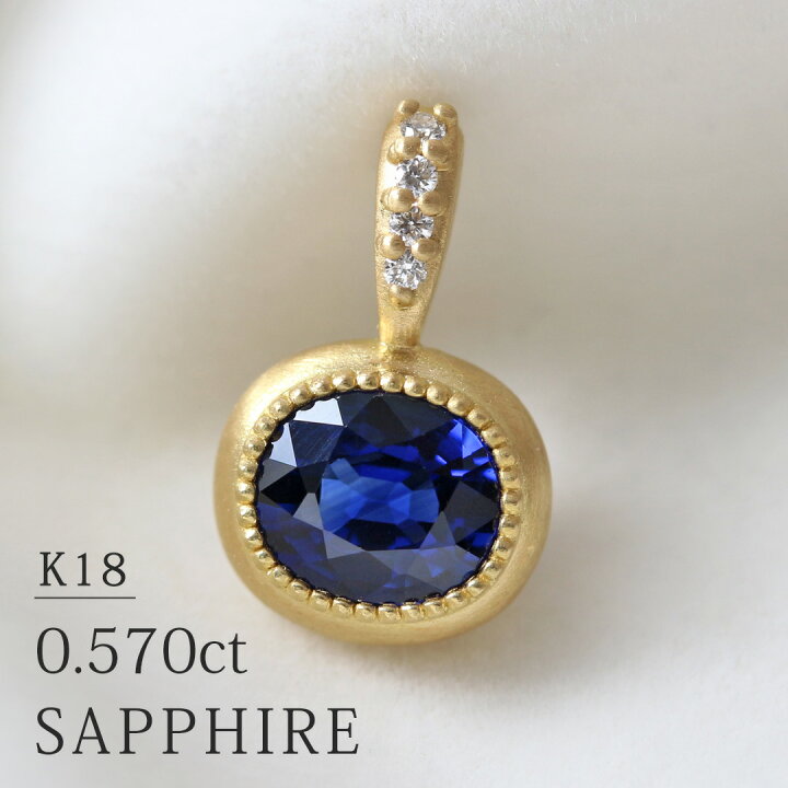 楽天市場】K18 サファイア ネックレスチャーム 0.570ct 天然 