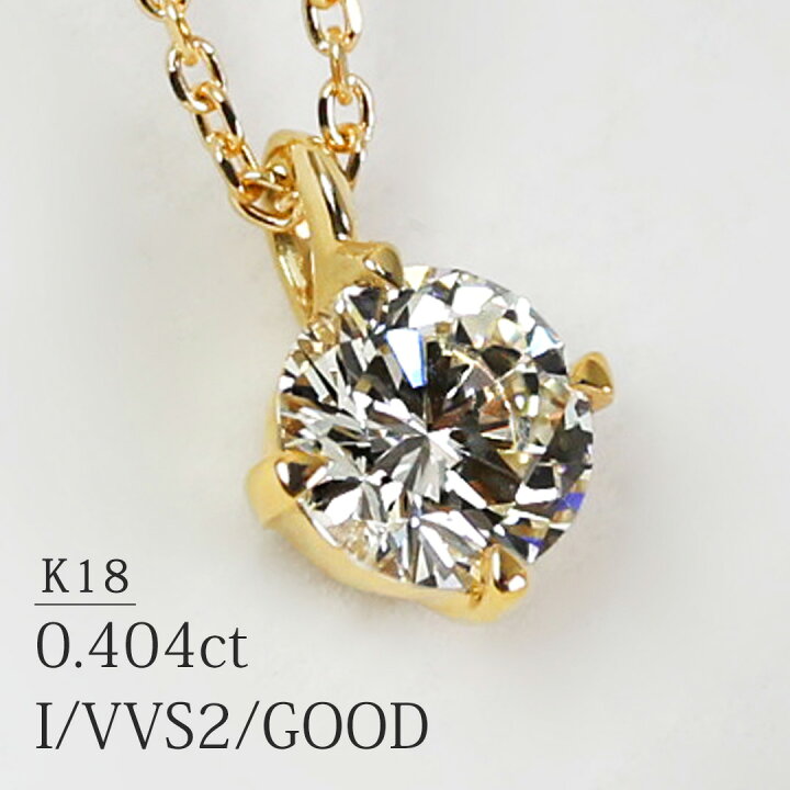 楽天市場】「アン」一粒 ネックレス 天然ダイヤモンド 0.404ct【I/VVS2  