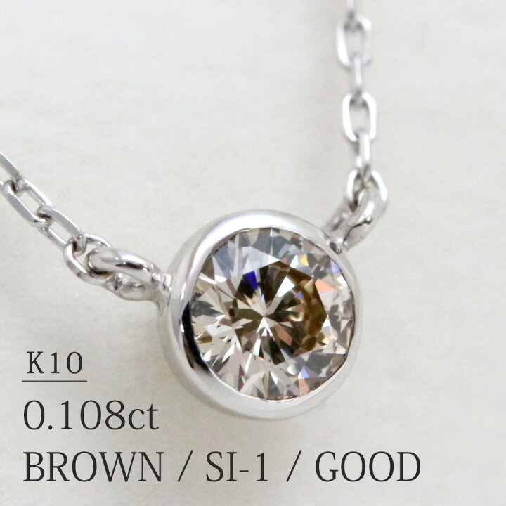 楽天市場】「 コゼット 」 天然 ブラウン ダイヤモンド 0.108ct【VERY 