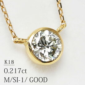 「コゼット」一粒 ネックレス 天然ダイヤモンド 0.217ct【M/SI-1/GOOD】K18 全長40.5cm 小豆カットチェーン 中央宝石研究所ソーティング付【送料無料】【特別価格】フクリン留め