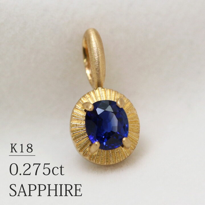 楽天市場】K18 天然サファイア 0.275ct 一粒 ネックレスチャーム 