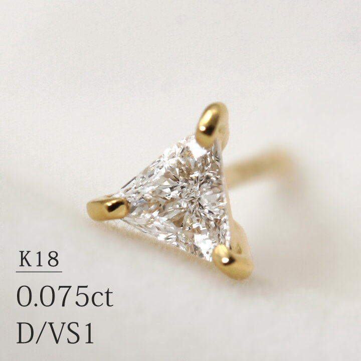 楽天市場】「トリリアントカット」K18 一粒 片耳 ピアス ダイヤモンド 