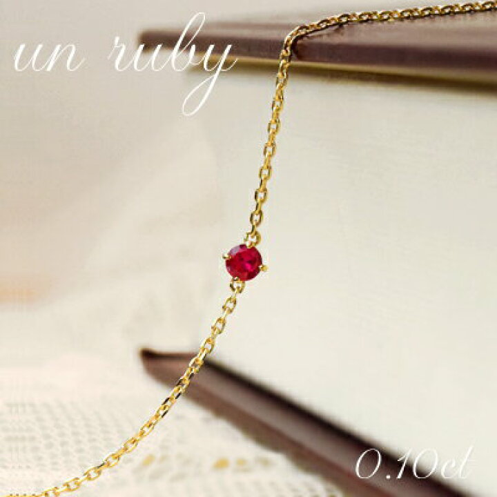 楽天市場】K18 天然 ルビー 0.1ct 一粒 ブレスレット アンクレット送料  
