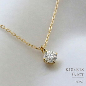 K18 K10 天然ダイヤモンド 0.1ct 4本爪 一粒 ネックレス送料無料 18金 ゴールド 0.1カラット シンプル レディース ダイヤ